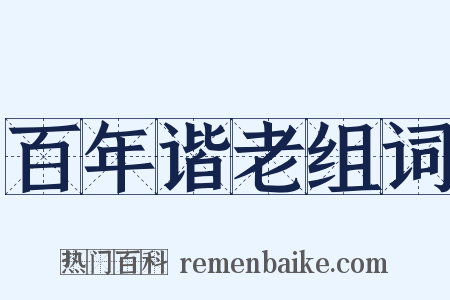 百年谐老组词是什么意思的图片
